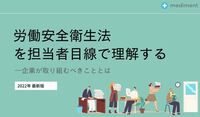 労働安全衛生法を担当者目線で理解するー企業が取り組むべきこととは