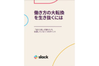 働き方の大転換を生き抜くには　―「当たり前」が崩れた今、加速している 5 つのポイント―