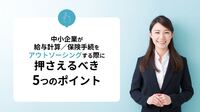 中小企業が給与計算／保険手続をアウトソーシングする際に押さえるべき5つのポイント