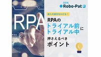 導入の成否をわける！RPAのトライアル前、トライアル中に押さえるべきポイント