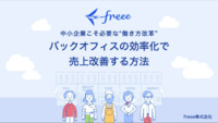 中小企業こそ必要な"働き方改革" ～バックオフィスの効率化で売上改善する方法～