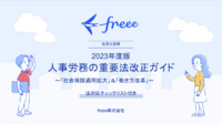 【2023年度版】人事労務の重要法改正ガイド（法対応チェックリスト付き）