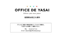 OFFICE DE YASAI 総務様必見！お役立ち資料