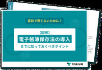 電子帳簿保存法の導入までに知っておくべきポイント