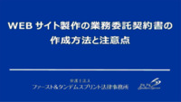 WEBサイト製作の業務委託契約書の作成方法と注意点