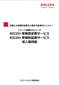 伝票入力処理の効率化と働き方改革のヒントに！トレード帳票DXシリーズ『RICOH 受領請求書サービス・RICOH 受領納品書サービス』導入事例集
