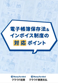 マンガで分かる電子帳簿保存法＆インボイス制度の対応ポイント