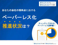 あなたの会社の現時点におけるペーパーレス化、推進状況は？