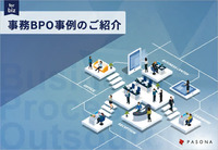 事務BPO事例のご紹介