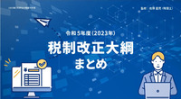 令和5年度（2023年）税制改正大綱まとめ