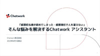「経理担当者が辞めてしまった・経理専任で人を雇えない」 そんな悩みを解決するChatwork アシスタント