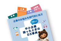 企業のお悩みを部門別に処方！中小事業者 困ったときのDX事典