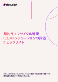 契約ライフサイクルマネジメント（CLM）ソリューションの導入に向けて