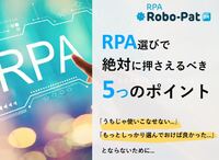 RPA選びで絶対に押さえるべき5つのポイント