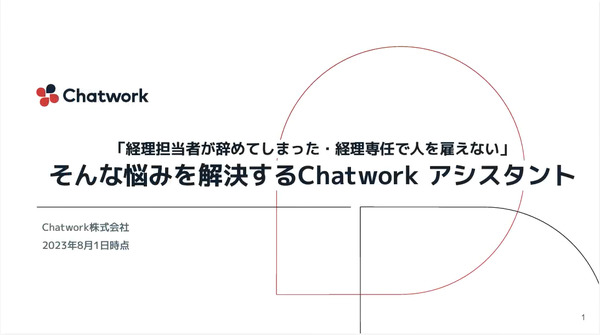「経理担当者が辞めてしまった・経理専任で人を雇えない」 そんな悩みを解決するChatwork アシスタント