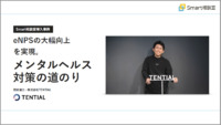 eNPSの大幅向上を実現。メンタルヘルス対策の道のり-Smart相談室導入事例-