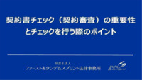 契約書チェック（契約審査）の重要性とチェックを行う際のポイント