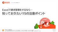 Excelで請求管理をするなら…知っておきたい15の注意ポイント
