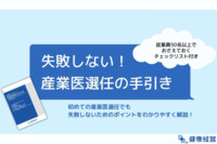 失敗しない！ 産業医選任の手引き