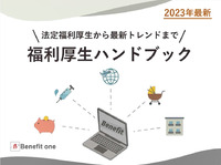 福利厚生ハンドブック