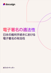 電子署名の適法性 ～日本の裁判手続きにおける電子署名の有効性～