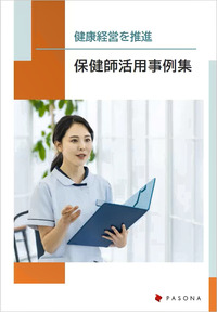 保健師活用事例集