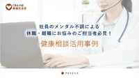 オンライン健康相談活用事例