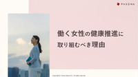 働く女性の健康推進に取り組むべき理由
