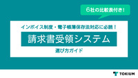 失敗しない請求書受領クラウド選び方ガイド【6社の比較表付き】