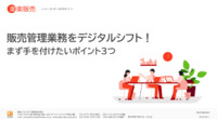 販売管理業務をデジタルシフト！まず手を付けたいポイント3つ
