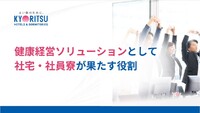 社員寮・借り上げ社宅の管理業務を削減するには