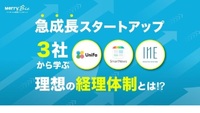 急成長スタートアップ3社から学ぶ理想の経理体制とは!?
