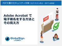 Adobe Acrobatで電子署名する方法とその見え方