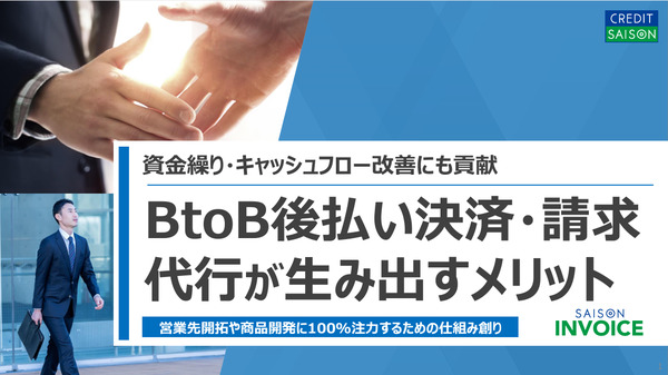 資金繰り・キャッシュフロー改善にも貢献　BtoB後払い決済・請求代行が生み出すメリット