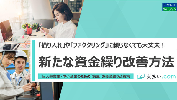 「借り入れ」や「ファクタリング」に頼らなくても大丈夫！新たな資金繰り改善方法