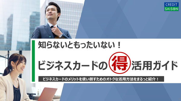 知らないともったいない！ビジネスカードのマル得活用ガイド