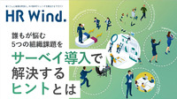 誰もが悩む５つの組織課題をサーベイ導入で解決するヒントとは？