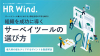 組織を成功に導くサーベイツールの選び方