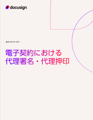 ドキュサイン・ジャパン株式会社