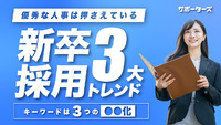 【新卒採用トレンド】優秀な人事は押さえている！新卒採用3大トレンド