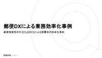 郵便DXによる業務効率化事例 - 郵便物受領の外注化とDX化による部署別の効率化事例 -