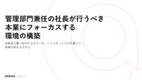 管理部門兼任の社長が行うべき本業にフォーカスする環境の構築