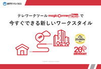 テレワークツールのマジックコネクトで今すぐできる新しいワークスタイル