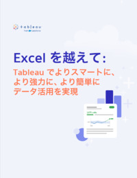 【無料】データ活用をスマートに、強力に、簡単に行うには