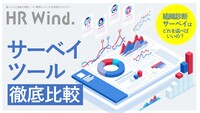 サーベイツールを徹底比較！