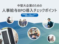 中堅大企業のための人事給与アウトソーシング導入チェックポイント