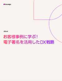 成功事例に学ぶ！電子署名を活用したDX戦略とは