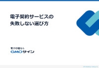 「チェックリスト付き」電子契約サービスの失敗しない選び方