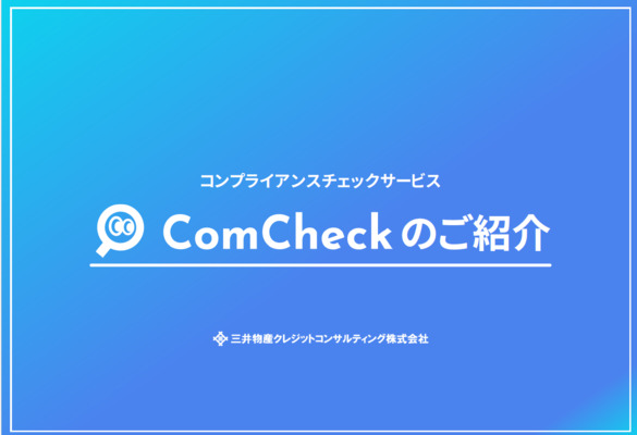 コンプライアンスチェック「ComCheck」とは