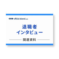 退職者インタビューサービス関連資料